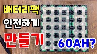 3s 12p 60ah 배터리팩 안전하게 만들기 !  배터리 홀더부터 스폿용접 까지 확실하게