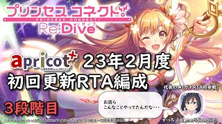 【プリコネR】23年2月クランバトルapricot+ 3段階目編成