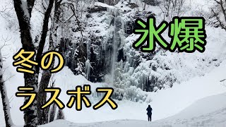 滝が彫る、冬の記憶 | 冬の絶景ドライブ | A Waterfall Carving the Memory of Winter | A Scenic Winter Drive