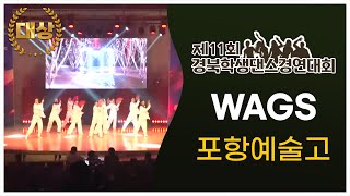 ✨대상✨ WAGS - 포항예고│제11회경북학생댄스경연대회 고등부