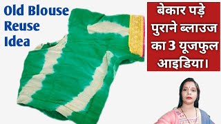 बेकार पड़े पुराने ब्लाउज का 3 यूजफुल आईडिया।How to Reuse Old Waste Blouse!!Old blouse reuse idea!!