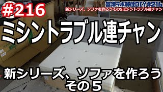 富津ラボ移住DIY＃216　新シリーズ、ソファを作ろうその5ミシントラブル連チャン