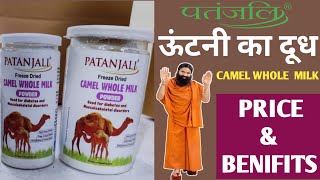 Patanjali New Product CAMEL MILK 🐫 Price \u0026 Benifits।। पतंजलि ऊंटनी का दूध पूरी जानकारी। Swami Ramdev