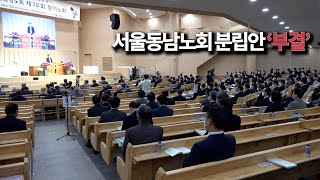 서울동남노회 분립안, 표결 끝에 부결