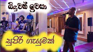 Biduwak Iwasa || අහන්න වටින ගැයුමක් || original song by Punsiri soysa || Cover by Manju