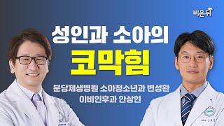 성인과 소아의 코막힘 / 분당제생병원 소아청소년과 변성환, 이비인후과 안상현