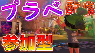 [Splatoon3]みんなで楽しもう！プラべ配信！！#スプラトゥーン3 #スプラ3