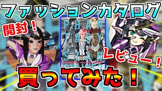 【PSO2NGS】新発売！ファッションカタログ買ってみた！【開封】