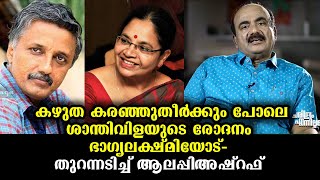 ഭാഗ്യലക്ഷ്മിയെ അപമാനിക്കുന്നവരെ പൊളിച്ചടുക്കി  | Aleppy Ashraf against Santhivila Dinesh