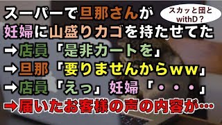 【スカッとする話】スーパーで旦那さんが妊婦に山盛りカゴを持たせてた➡店員「是非カートを」➡旦那「要りませんからｗｗ」➡店員「えっ」妊婦「・・・」➡結果