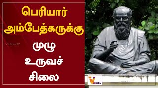 பெரியார் அம்பேத்கருக்கு முழு உருவச் சிலை| Statue Of PeriyarAmbedkar | Madurai HighCourt |Thoothukudi