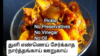 நார்த்தங்காய் ஊறுகாய்/Narthangai Oorugai/Citron Pickle No Preservatives  No Vinegar No Oil/Citron