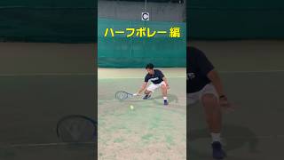 試合で使える勝つ為のショートレッスン・ハーフボレー編・にしおじさん #テニス #レオーネカップ #tennis #試合