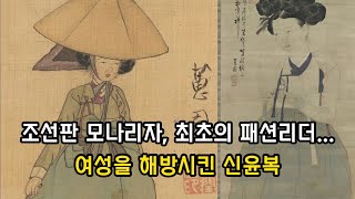 조선판 모나리자, 최초의 패션리더...여성을 해방시킨 신윤복