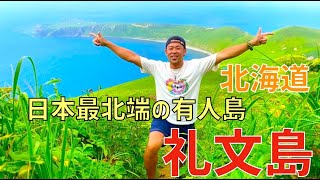 【礼文島】日本最北端の有人島　こんなに海もきれい！？沖縄？