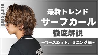 大流行中！！サーフカールのカット&パーマ徹底解説！！【カット編】