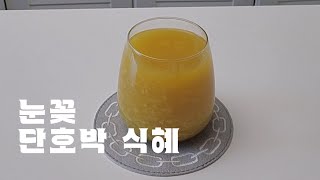 눈꽃단호박 식혜 만들기