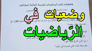 وضعيات في الرياضيات للسنة الثالثة ابتدائي