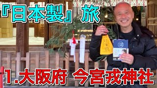 『日本製』旅！ 1.大阪府 今宮戎神社/笑う門には福来る