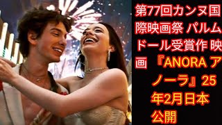 第77回カンヌ国際映画祭 パルムドー[Japan news]ル受賞作 映画『ANORA アノーラ』25年2月日本公開