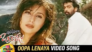 Anaganaga Oka Roju Telugu Movie | Oopa Lenaya Video Song | JD Chakravarthy | Urmila | RGV