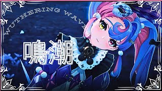 【鳴潮/Wuthering waves】 連星任務ロココ『煌めく星空の下で』 #wutheringwaves #鳴潮