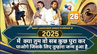 2025 में क्या तुम वो सब कुछ पूरा कर पाओगे जिसके लिए तुम्हारा जन्म हुआ है।Sant LAKHVEER SINGH KUNDAN.