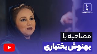 مصاحبه با بهنوش بختیاری