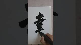 書道=洪叔演示(達)字😍