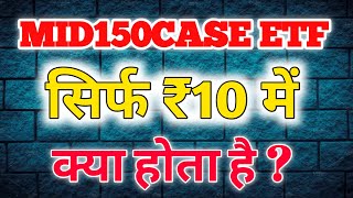 MID150CASE ETF सिर्फ 10 रुपया में साल का 50% रिटर्न || mid150case kya hota hai etf