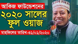 Akij Foundation Mahfil 2020 || mufti amir hamza new bangla full waz 2020  || আকিজের সেরা ওয়াজ