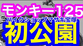 予約購入しました＃バイクピンク　＃モンキー125  初公園　#モンキー125予約