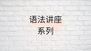 【语法讲座系列】(1)语法教学不应该这么做