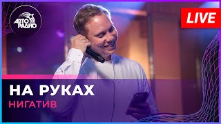 Нигатив - На Руках (LIVE @ Авторадио)