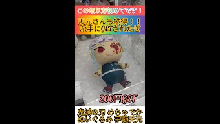 【派手にGETされたぜ！】新景品 鬼滅の刃 めちゃでか ぬいぐるみ 宇髄天元取ってきました！！ クレーンゲーム