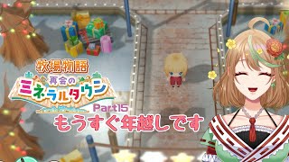 落ちちゃったので途中から！ゲーム実況【牧場物語 再会のミネラルタウン】Part15　もうすぐ年越しです（ネタバレあり）