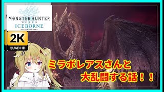 [#モンハンワールドアイスボーン][2K画質]ミラボレアスさんとミラボレアスさんする話！[双剣][25][steam版][#Vtuber][#実況][#配信][#攻略][#MHWIB]