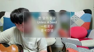 [찬양Cover, House Worship] 한알의 밀알 Unless A Seed 一粒麦子(중국찬양) + Here I am (Spontaneous Worship)