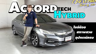 รถยนต์ตัวคุ้ม ขับสนุกสุด ประหยัดน้ำมันสุด Honda Accord Hybrid TECH โฉมGen9 Minor Change