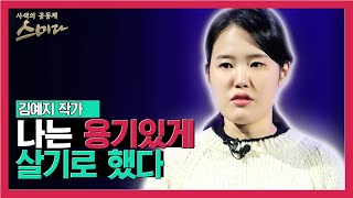 나는 용기있게 살기로 했다 / 김예지 작가 #사색의 공동체 #스미다