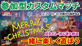 【メリクリ カスタムマッチ】ライブ配信　クリぼっちだから相手して みんなで遊ぼう　強い人カモン！　『 リロードソロ・デュオ』【フォートナイト】 #フォートナイトカスタムマッチ