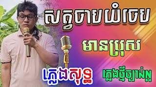 សត្វចាបយំចេប ភ្លេងសុទ្ធ មានប្រុសស្រាប់​ | - Sat chab yum cheb Karaoke Lyrics | PunlorkMusic