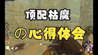 黎明杀机/黎明死線/DBD  顶    配    枯    魔    溜    法    の    教    学