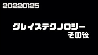 220125 グレイステクノロジー今後