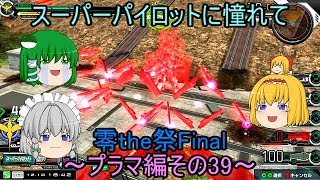 【EXVSMBON/ゆっくり実況】～零the祭Final～スーパーパイロットに憧れて　～プラマ編その39～