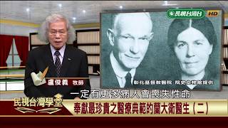 【民視台灣學堂】這些人這些事: 奉獻最珍貴之醫療典範的蘭大衛醫生(二) 2018.10.16—盧俊義