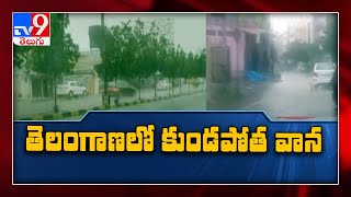 తెలంగాణలో భారీ వర్షం - TV9