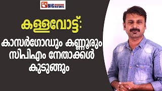 കള്ളവോട്ട്: കാസർഗോഡും കണ്ണൂരും സിപിഎം നേതാക്കൾ കുടുങ്ങും / BigBreaking Kerala