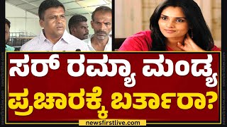 Mandyaದಲ್ಲಿ ನಾವು ಗೆಲ್ಲೋದ್ನ ಯಾರು ತಡೆಯಕ್ಕಾಗಲ್ಲ..| Ganiga P Ravikumar Gowda | Congress | Newsfirst