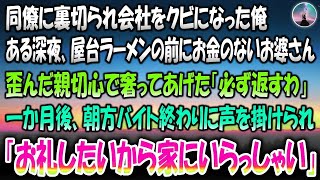 【感動する話】同僚に裏切られ会社をクビになった俺。ある深夜屋台ラーメンの前にいたお金のないお婆さんに歪んだ親切心で奢ってあげた→一か月後、朝方バイト終わりに声を掛けられ「お礼したいから家に…